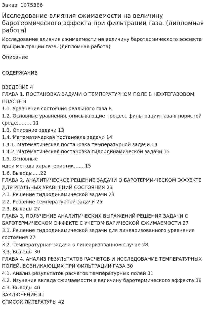Исследование влияния сжимаемости на величину баротермического эффекта при фильтрации газа. (дипломная работа) 