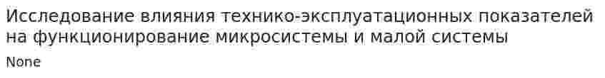 Исследование влияния технико-эксплуатационных показателей на функционирование микросистемы и малой системы
