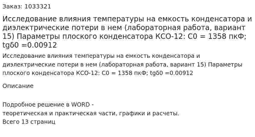 Исследование влияния температуры на емкость конденсатора и диэлектрические потери в нем (лабораторная работа, вариант 15) Параметры плоского конденсатора КСО-12: С0 = 1358 пкФ;  tgδ0 =0.00912 