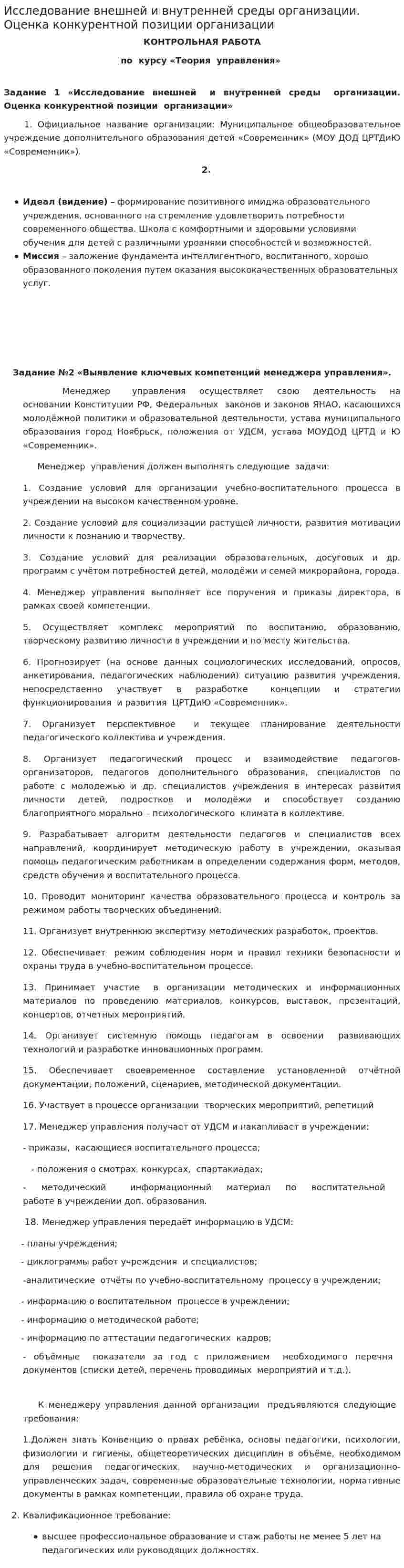 Исследование внешней и внутренней среды организации. Оценка конкурентной позиции организации