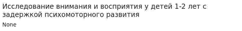 Исследование внимания и восприятия у детей 1-2 лет с задержкой психомоторного развития