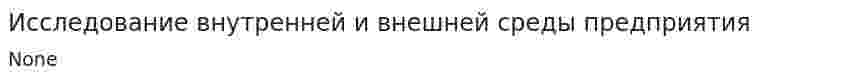 Исследование внутренней и внешней среды предприятия
