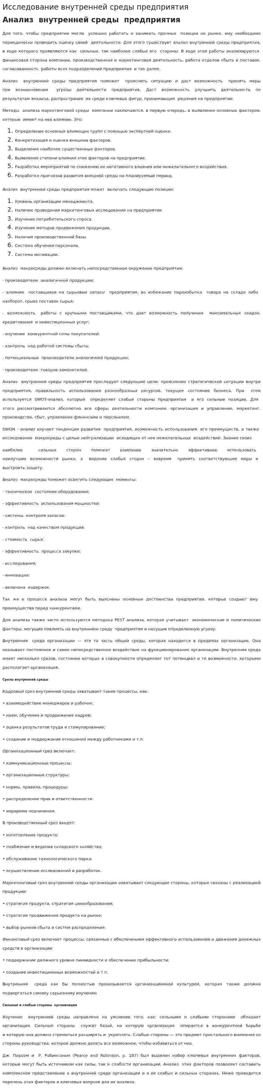 Исследование внутренней среды предприятия. 2