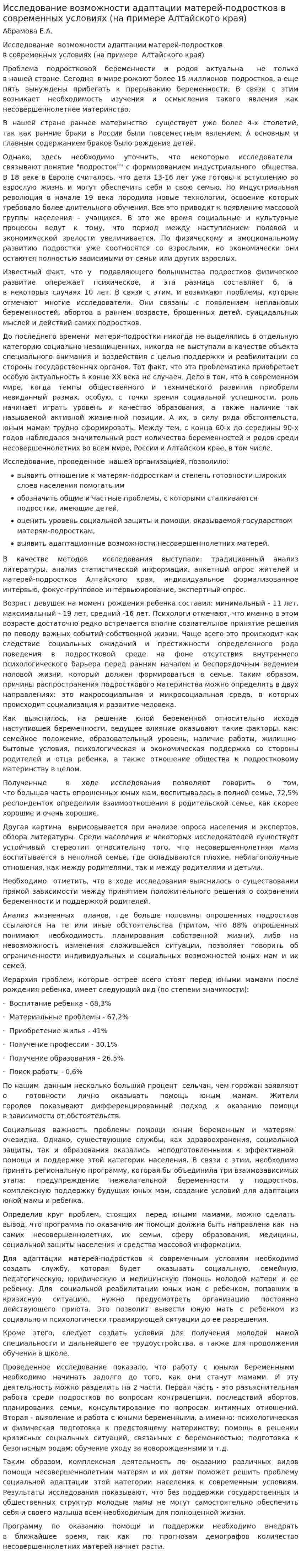 Исследование возможности адаптации матерей-подростков в современных условиях (на примере Алтайского края)