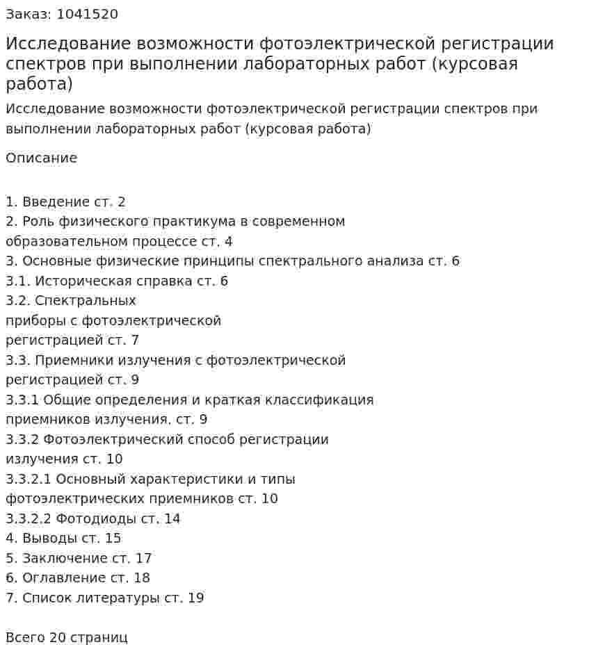 Исследование возможности фотоэлектрической регистрации спектров при выполнении лабораторных работ (курсовая работа) 