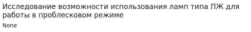Исследование возможности использования ламп типа ПЖ для работы в проблесковом режиме
