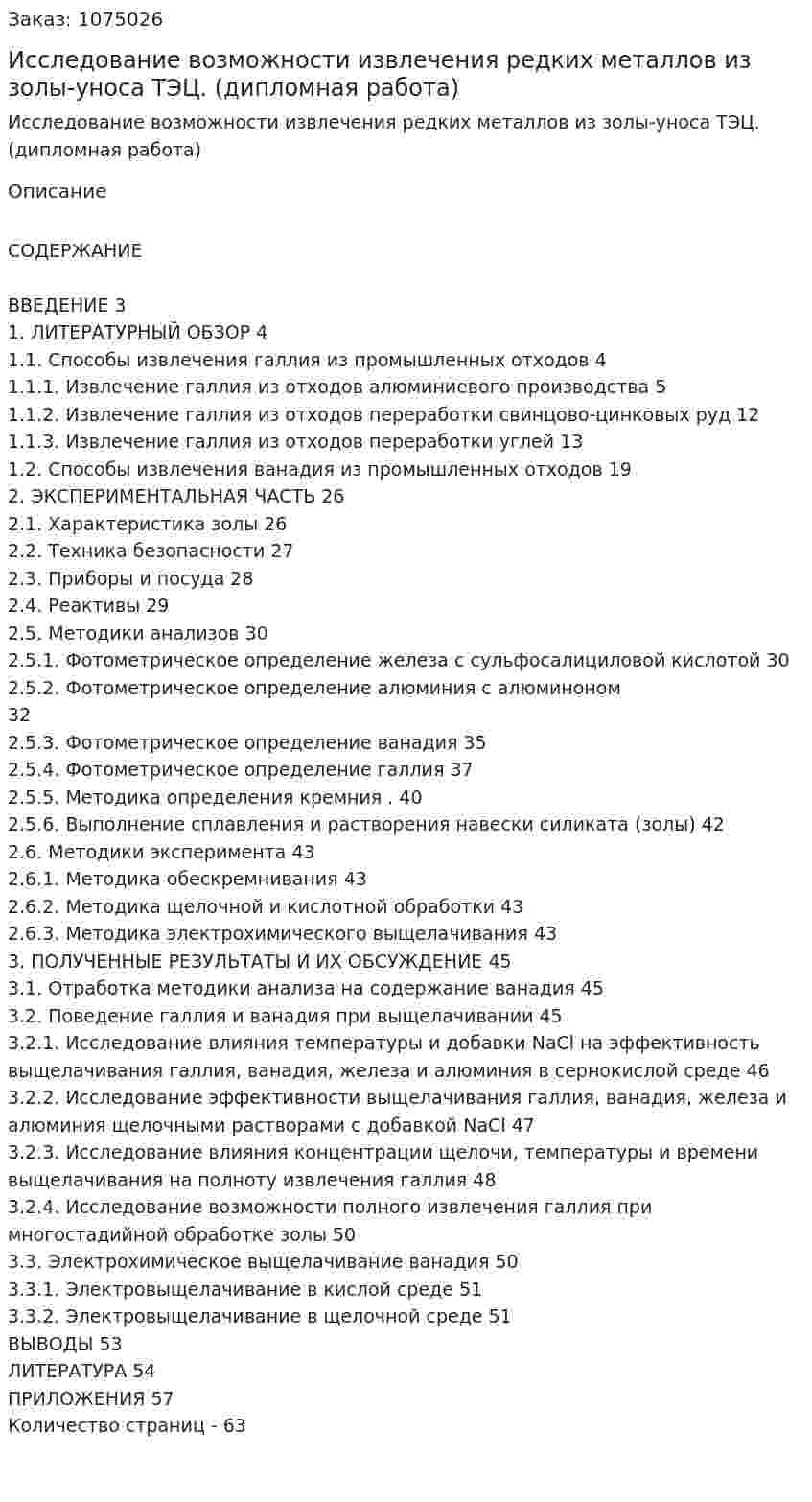 Исследование возможности извлечения редких металлов из золы-уноса ТЭЦ. (дипломная работа) 