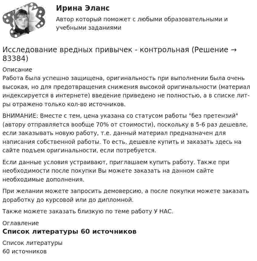      
            Описание
            Работа была успешно защищена, оригинальность при выполнении была очень высокая, но для предотвращения снижения высокой оригинальности (материал индексируется в интернете) введение приведено не полностью, а в списке лит-ры отражено только кол-во источников. ВНИМАНИЕ: Вместе с тем, цена указана со статусом работы без претензий (автору отправляется вообще 70% от стоимости), поскольку в 5-6 раз дешевле, если заказывать новую работу, т.е. данный материал предназначен для написания собственной работы. То есть, дешевле купить и заказать здесь на сайте подъем оригинальности, если потребуется.Если данные условия устраивают, приглашаем купить работу. Также при необходимости после покупки Вы можете заказать на данном сайте необходимые дополнения.При желании можете запросить демоверсию, а после покупки можете заказать доработку до курсовой или до дипломной.Также можете заказать близкую по теме работу У НАС. 
            Оглавление
              
            Список литературы
            60 источников 
            
            
            Исследование влияния показателя «Пол сотрудника» на показатель «Лояльность к политике нововведений организации», выраженный вариантами «высокая» и «низкая», может быть проведено при помощи расчета:Исследование вредных привычек - контрольнаяИсследование группы вовлеченности персонала на примере компании «Логистик групп»Исследование концентрации азота в Чебоксарском и Куйбышевском водохранилищах Волги Исследование маркетинговой среды предприятия на примере ЗАО Тандер «Магнит».исследование методов,схем и средств измерения геометрических параметров спиральных сверлИсследование операцийИсправьте ошибки в оформлении реквизитов: 1 1.11.12 года 2 гор. С-Петербург, Россия, улица С.-Щербина, д. 35-2, офис 7 3 Запстроймонтаж 4 Про необходимость уволить ИвашкевичаИсправьте ошибки в употреблении существительных, прилагательных, числительных. 1. Невозможность в устной речи предварительного обдумывания позволяет использовать в ней непринужденнее формы, чем в письменной.Испускательная способность некоторого тела задана законом Определить его энергетическую светимость в интервале dИспытания при приеме на работу неприменимы к...Испытательный пресс марки ПГМ-МТ-4 предназначен для испытания:Испытуемый Н., 39 лет. Обвиняется в развращении несовершеннолетних. Н. старший ребенок из двух детей; раннее развитие без особенностей. С матерью был в плохих отношениях, поэтому в 15 лет ушел из дома и проживал у родной тетки.Исследование алгоритмов защиты криптовалюты Биткоин