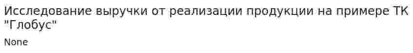 Исследование выручки от реализации продукции на примере ТК "Глобус"