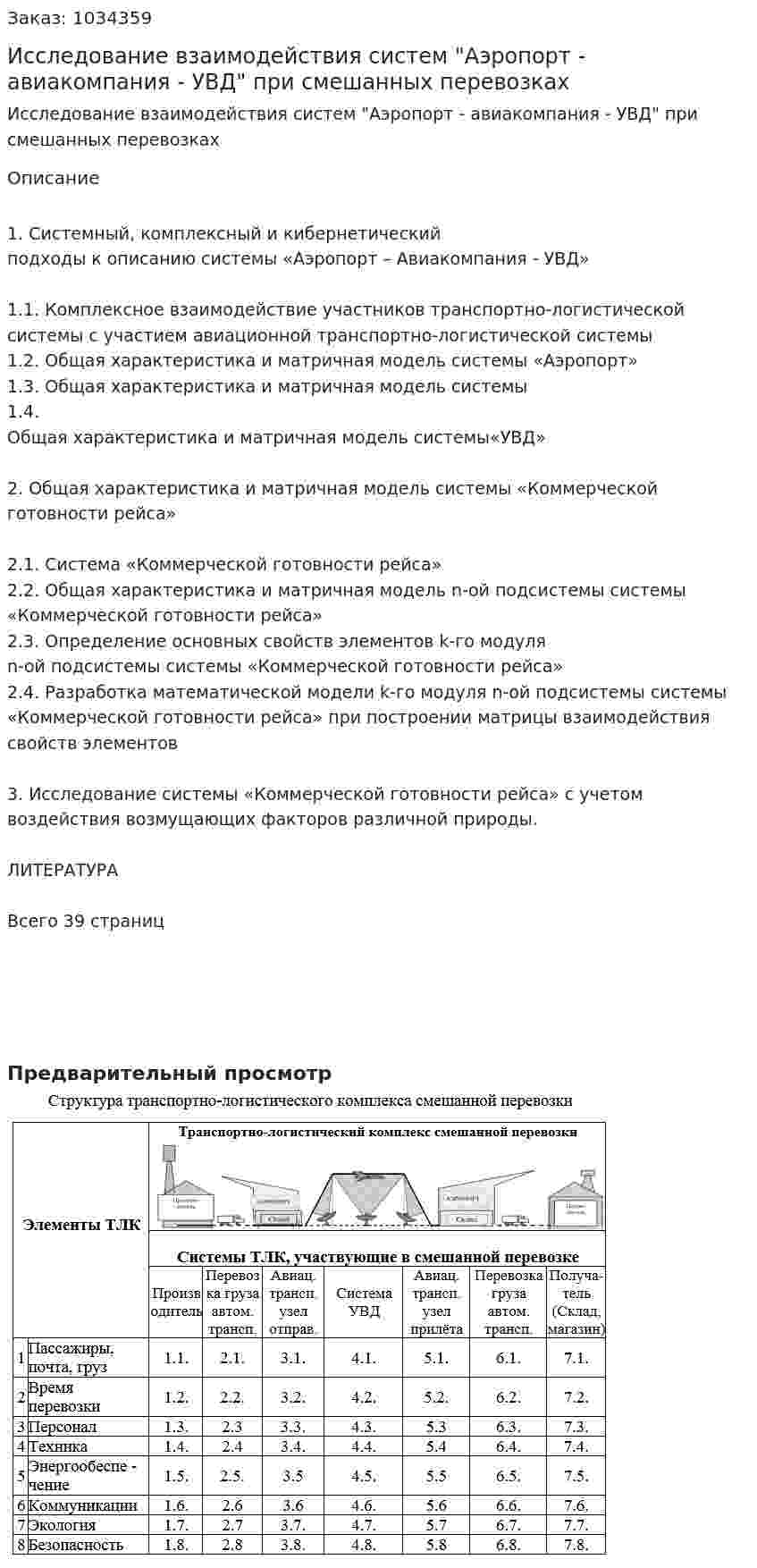 Исследование взаимодействия систем "Аэропорт - авиакомпания - УВД" при смешанных перевозках 