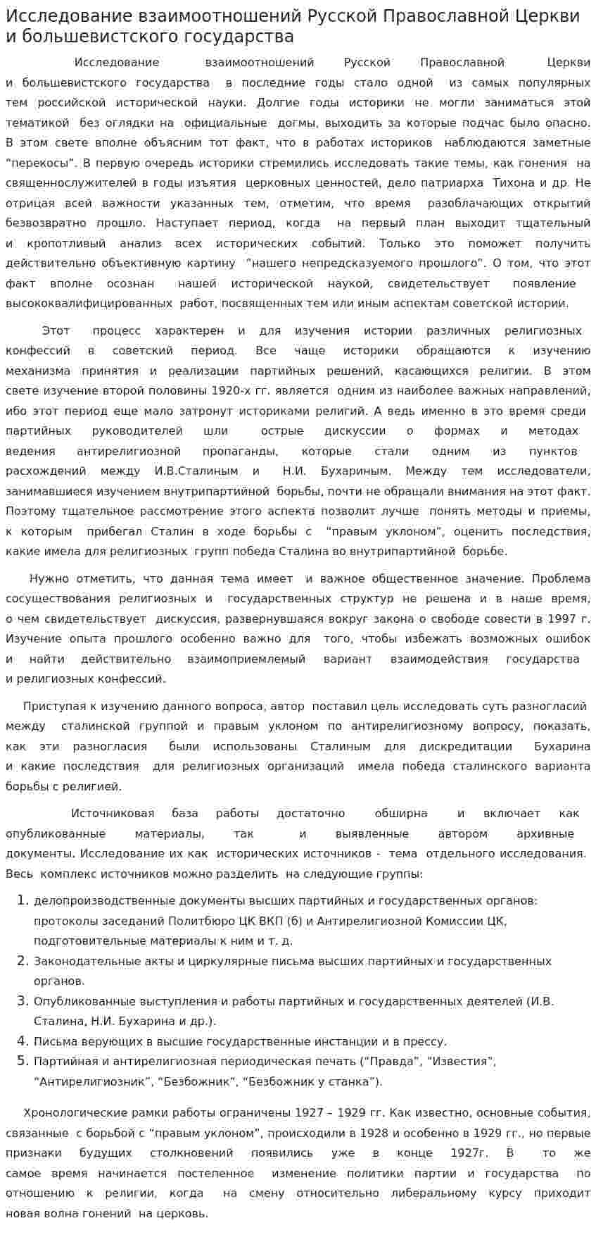 Исследование взаимоотношений Русской Православной Церкви и большевистского государства