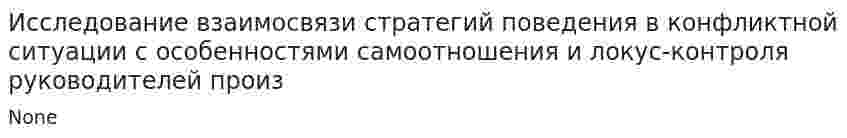 Исследование взаимосвязи стратегий поведения в конфликтной ситуации с особенностями самоотношения и локус-контроля руководителей произ