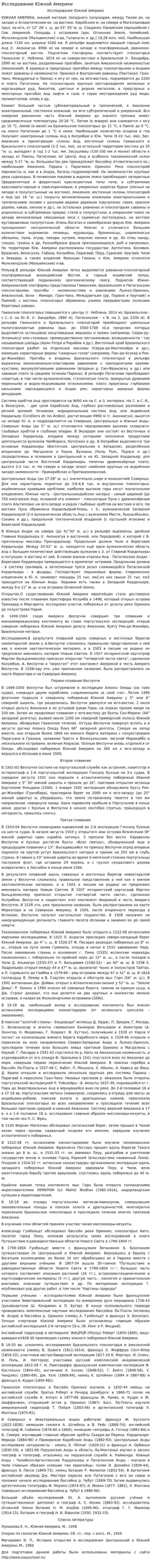 Исследование Южной Америки