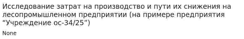 Исследование затрат на производство и пути их снижения на лесопромышленном предприятии (на примере предприятия “Учреждение ос-34/25”)