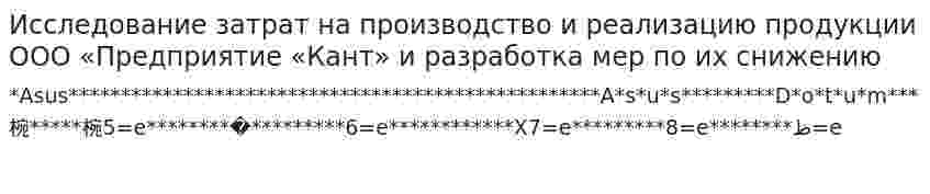 Исследование затрат на производство и реализацию продукции ООО «Предприятие «Кант» и разработка мер по их снижению