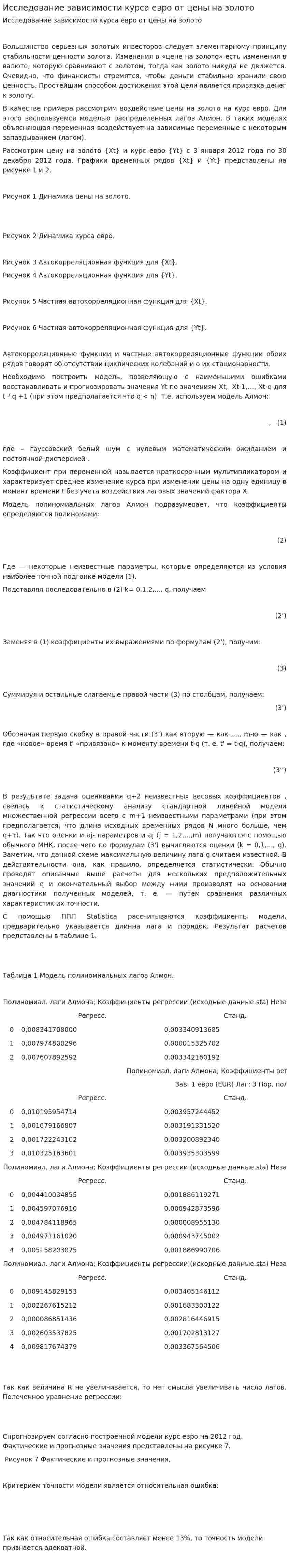 Исследование зависимости курса евро от цены на золото