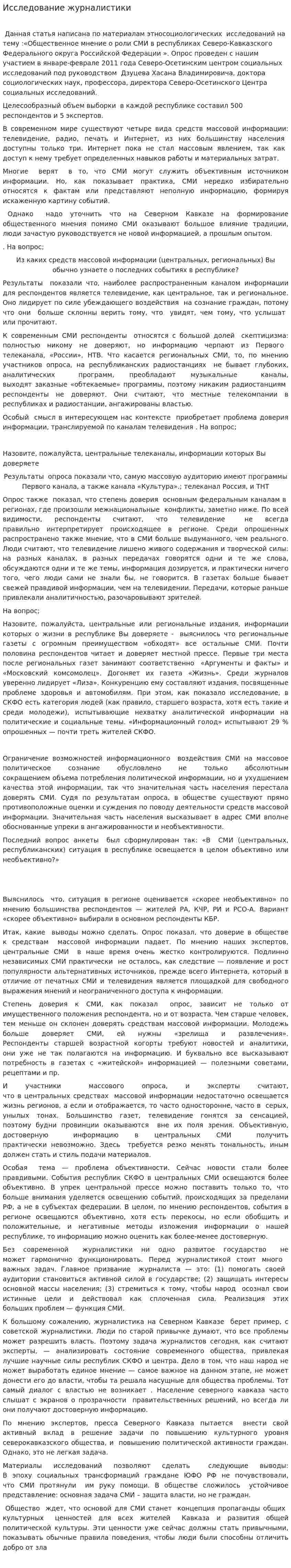 Исследование журналистики