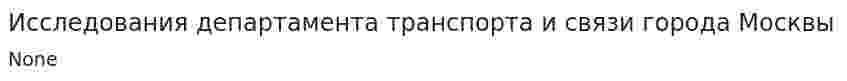 Исследования департамента транспорта и связи города Москвы