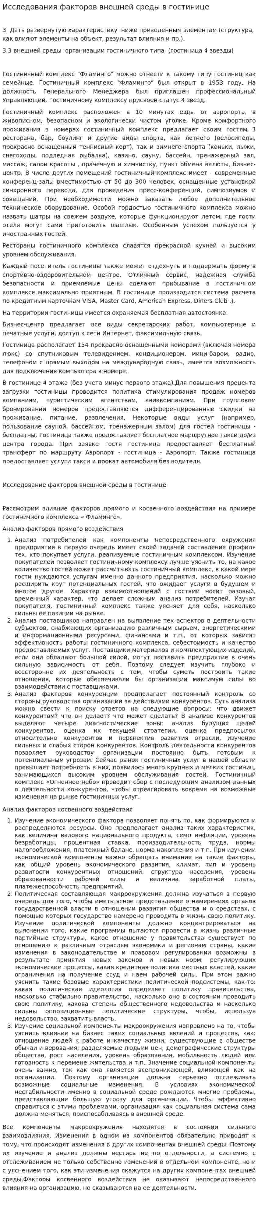 Исследования факторов внешней среды в гостинице