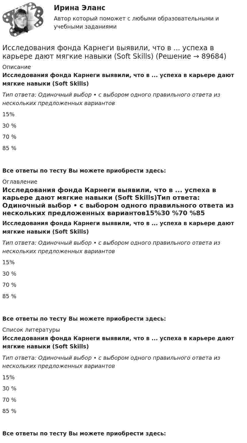      
            Описание
            Исследования фонда Карнеги выявили, что в ... успеха в карьере дают мягкие навыки (Soft Skills)Тип ответа: Одиночный выбор • с выбором одного правильного ответа из нескольких предложенных вариантов15%30 %70 %85 %Все ответы по тесту Вы можете приобрести здесь:  
            Оглавление
            Исследования фонда Карнеги выявили, что в ... успеха в карьере дают мягкие навыки (Soft Skills)Тип ответа: Одиночный выбор • с выбором одного правильного ответа из нескольких предложенных вариантов15%30 %70 %85 %Все ответы по тесту Вы можете приобрести здесь:  
            Список литературы
            Исследования фонда Карнеги выявили, что в ... успеха в карьере дают мягкие навыки (Soft Skills)Тип ответа: Одиночный выбор • с выбором одного правильного ответа из нескольких предложенных вариантов15%30 %70 %85 %Все ответы по тесту Вы можете приобрести здесь:  
            
            
            Исследования рынка (Практическое задание 1,2,3,4) ТГУ, РосдистантИсследования фонда Карнеги выявили, что в ... успеха в карьере дают мягкие навыки (Soft Skills)Исследователь ресурсов (Resource Investigator) - это член команды,...Исследовательский подход, с позиции которого спорт является самостоятельным социальным институтом, – это … подход- исследовать SWOT–анализ процесса; - изучить АВС–анализ процесса; - проанализировать использование бенчмаркинга. Объект работы – бизнес–процессы. Предмет работы – инструменты анализа и управления бизнес–процессами. Методы исследования: анализ и синтез, индукция и дедукция, сравнение и обобщение.Исследовать модели инвестиционного процесса, соответствующие экономическому положению страны и внешним экономическим условиямИсследовать на сходимость указанные ряды с положительными членамиИсследования личности: этапы, научные подходы.Исследования рынка 6 семестр (ТГУ РОСТДИСТАНТ)Исследования рынка _ з1Исследования рынка _ з3Исследования рынка _ з3Исследования рынка _ з4Исследования рынка ПРАКТИЧЕСКИЕ.ВКС.РОСДИСТАНТ