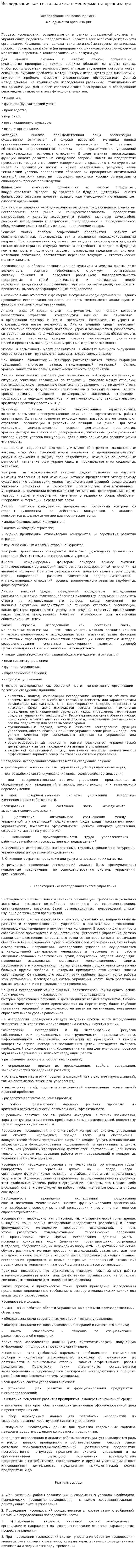 Исследования как составная часть менеджмента организации. 2