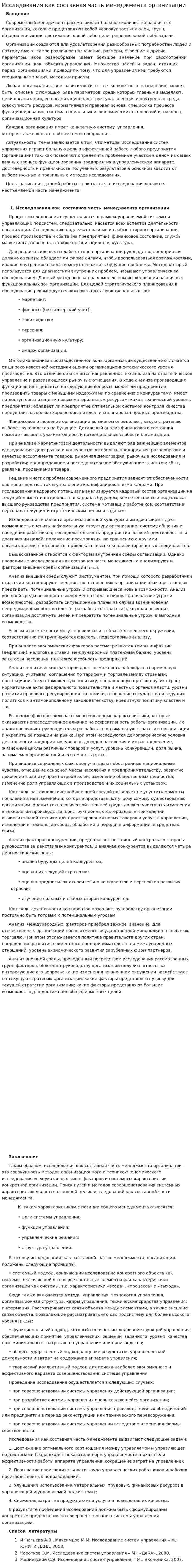 Исследования как составная часть менеджмента организации. 4