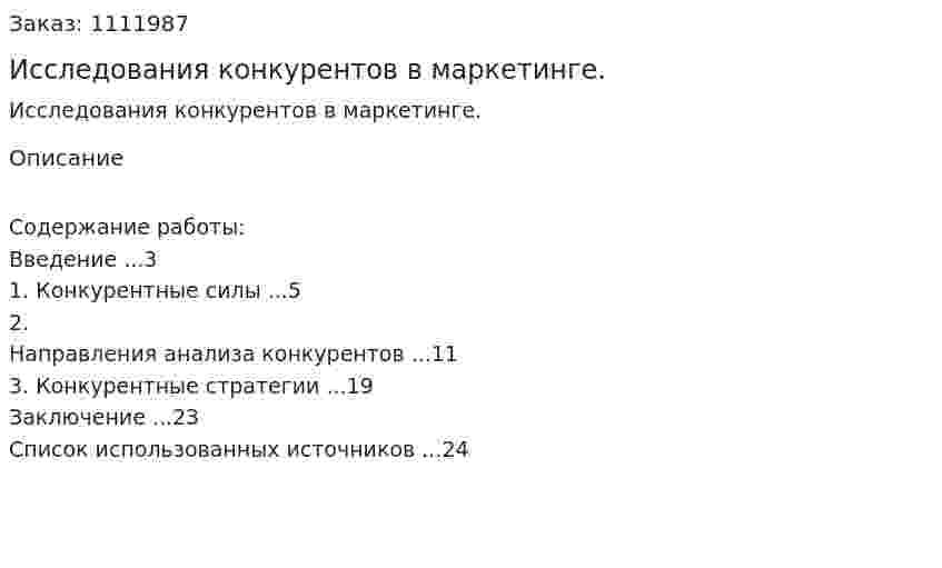 Исследования конкурентов в маркетинге. (курсовая работа) 