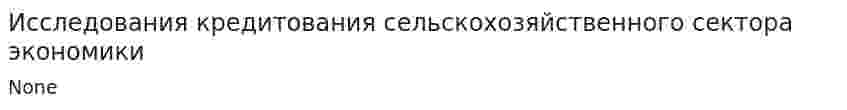 Исследования кредитования сельскохозяйственного сектора экономики