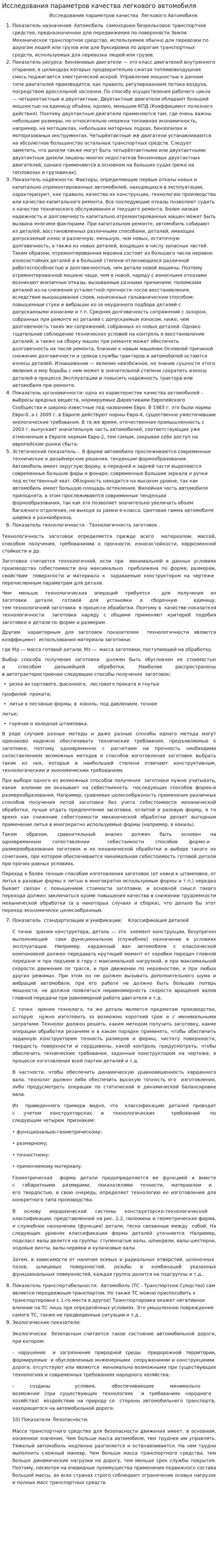 Исследования параметров качества легкового автомобиля