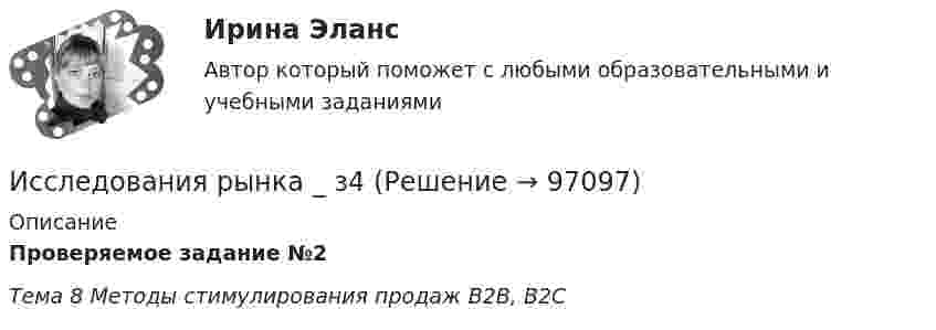      
            Описание
            Проверяемое задание №2Тема 8 Методы стимулирования продаж В2В, В2С   
            
            
            Исследования рынка _ з3Исследования рынка _ з4Исследования рынка ПРАКТИЧЕСКИЕ.ВКС.РОСДИСТАНТИсследования рынка (Практические задания 1-4)Исследования рынка (Практическое задание 1,2,3,4) ТГУ, РосдистантИсследования фонда Карнеги выявили, что в ... успеха в карьере дают мягкие навыки (Soft Skills)Исследователь ресурсов (Resource Investigator) - это член команды,...Исследование читательского спроса на букварь  с фольклорными элементами (Программа  социологического исследования)Исследование экономики отраслевого рынка Приморского края в рамках предложенного вида экономической деятельности. Исследования, использующиеся для принятия решений и влияющие на развитие компании, – это … маркетинговые исследованияИсследования личности: этапы, научные подходыИсследования личности: этапы, научные подходы.Исследования рынка 6 семестр (ТГУ РОСТДИСТАНТ)Исследования рынка _ з1