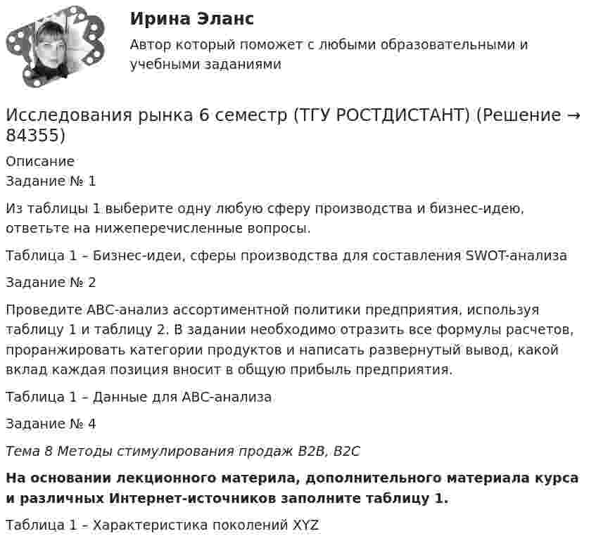     
            Описание
            Задание № 1 Из таблицы 1 выберите одну любую сферу производства и бизнес-идею, ответьте на нижеперечисленные вопросы.Таблица 1 – Бизнес-идеи, сферы производства для составления SWOT-анализаЗадание № 2 	Проведите АВС-анализ ассортиментной политики предприятия, используя таблицу 1 и таблицу 2. В задании необходимо отразить все формулы расчетов, проранжировать категории продуктов и написать развернутый вывод, какой вклад каждая позиция вносит в общую прибыль предприятия.Таблица 1 – Данные для АВС-анализаЗадание № 4Тема 8 Методы стимулирования продаж В2В, В2СНа основании лекционного материла, дополнительного материала курса и различных Интернет-источников заполните таблицу 1.Таблица 1 – Характеристика поколений XYZ   
            
            
            Исследования личности: этапы, научные подходы.Исследования рынка 6 семестр (ТГУ РОСТДИСТАНТ)Исследования рынка _ з1Исследования рынка _ з3Исследования рынка _ з3Исследования рынка _ з4Исследования рынка ПРАКТИЧЕСКИЕ.ВКС.РОСДИСТАНТИсследование систем управления ИТОГОВЫЙ ТЕСТ Исследование социально-экономических и политических процессов - 2Исследование социально-экономических и политических процессов. Синергия. ✅ Ответы на ИТОГОВЫЙ ТЕСТ. На отлично!Исследование студентов одного вуза (психологического факультета) является примером ... исследованияИсследование читательского спроса на букварь  с фольклорными элементами (Программа  социологического исследования)Исследование экономики отраслевого рынка Приморского края в рамках предложенного вида экономической деятельности. Исследования, использующиеся для принятия решений и влияющие на развитие компании, – это … маркетинговые исследования