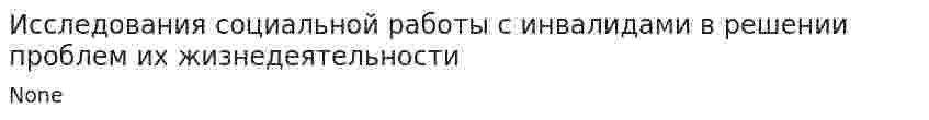 Исследования социальной работы с инвалидами в решении проблем их жизнедеятельности
