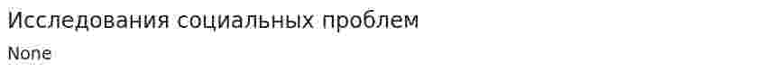 Исследования социальных проблем