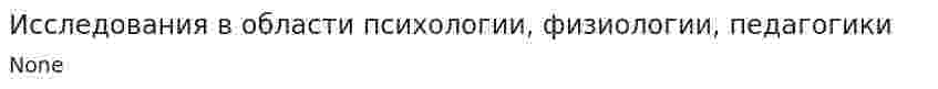 Исследования в области психологии, физиологии, педагогики