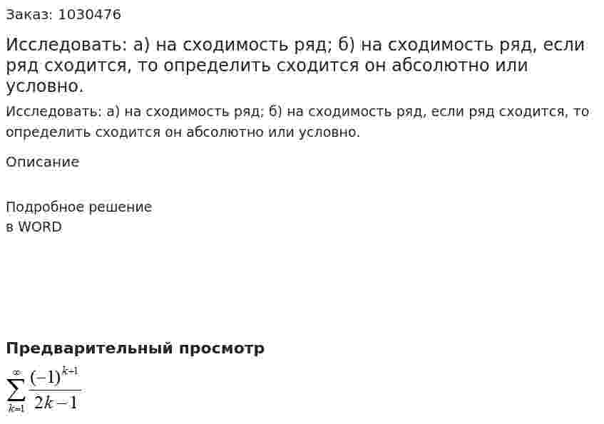 Исследовать: а) на сходимость ряд; б) на сходимость ряд, если ряд сходится, то определить сходится он абсолютно или условно. 