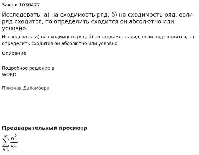 Исследовать: а) на сходимость ряд; б) на сходимость ряд, если ряд сходится, то определить сходится он абсолютно или условно. 