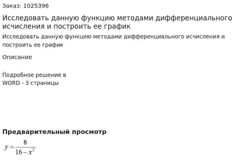 Исследовать данную функцию методами дифференциального исчисления и построить ее график 