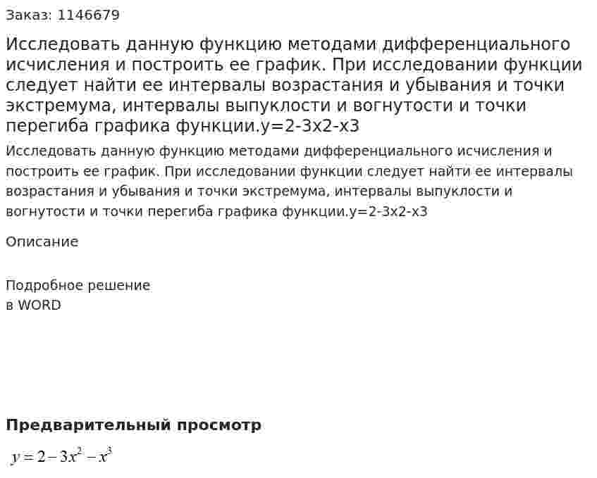 Исследовать данную функцию методами дифференциального исчисления и построить ее график. При исследовании функции следует найти ее интервалы возрастания и убывания и точки экстремума, интервалы выпуклости и вогнутости и точки перегиба графика функции.y=2-3x2-x3
