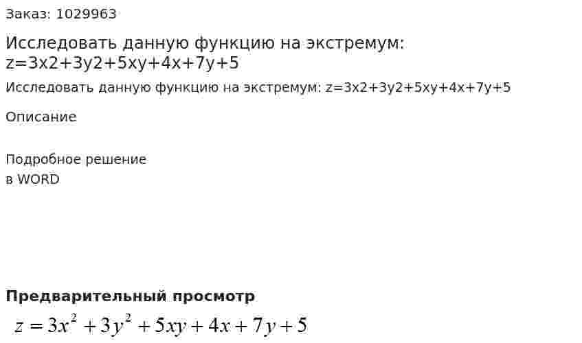 Исследовать  данную  функцию  на  экстремум: z=3x2+3y2+5xy+4x+7y+5 