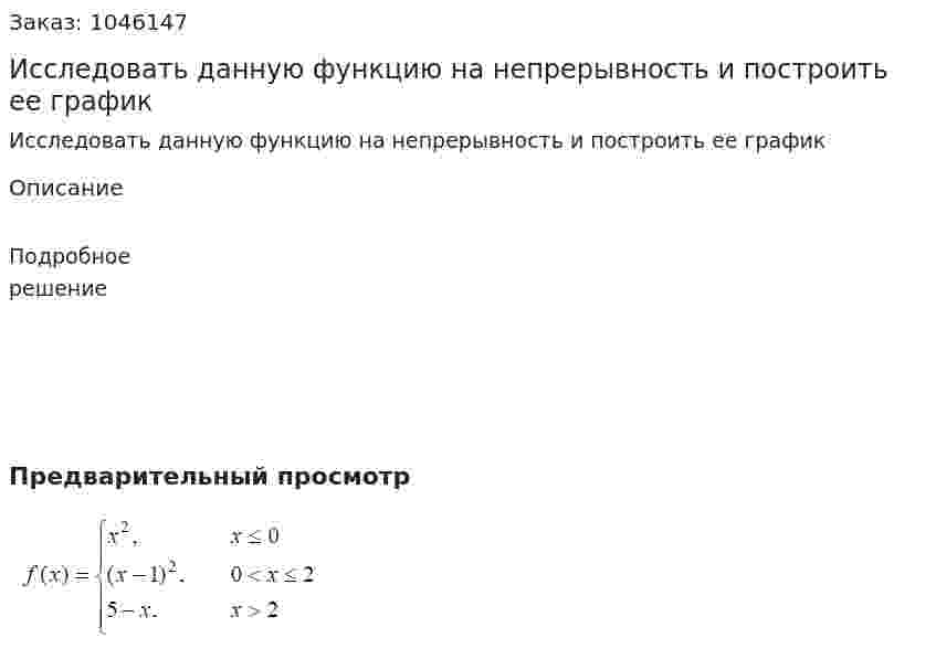 Исследовать данную функцию на непрерывность и построить ее график 