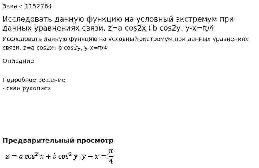 Исследовать данную функцию на условный экстремум при данных уравнениях связи. z=a cos2⁡x+b cos2⁡y, y-x=π/4 