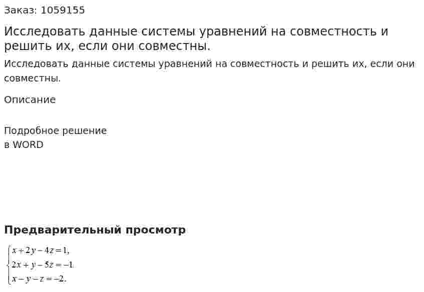 Исследовать данные системы уравнений на совместность и решить их, если они совместны. 
