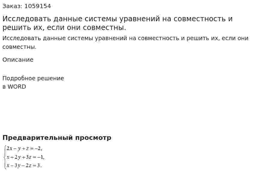 Исследовать данные системы уравнений на совместность и решить их, если они совместны.  