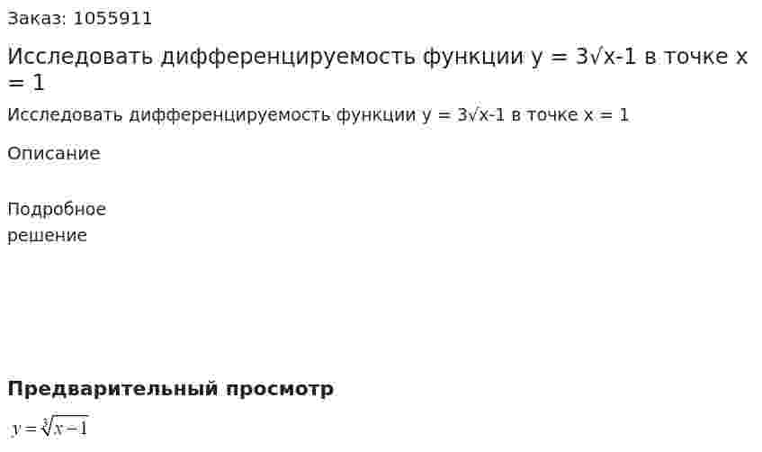 Исследовать дифференцируемость функции y = 3√x-1 в точке x = 1 
