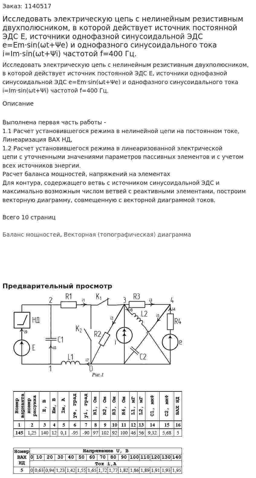 Исследовать электрическую цепь с нелинейным резистивным двухполюсником, в которой действует источник постоянной ЭДС Е, источники однофазной синусоидальной ЭДС  e=Em·sin(ωt+Ψe)  и однофазного синусоидального тока  i=Im·sin(ωt+Ψi)  частотой  f=400 Гц. 