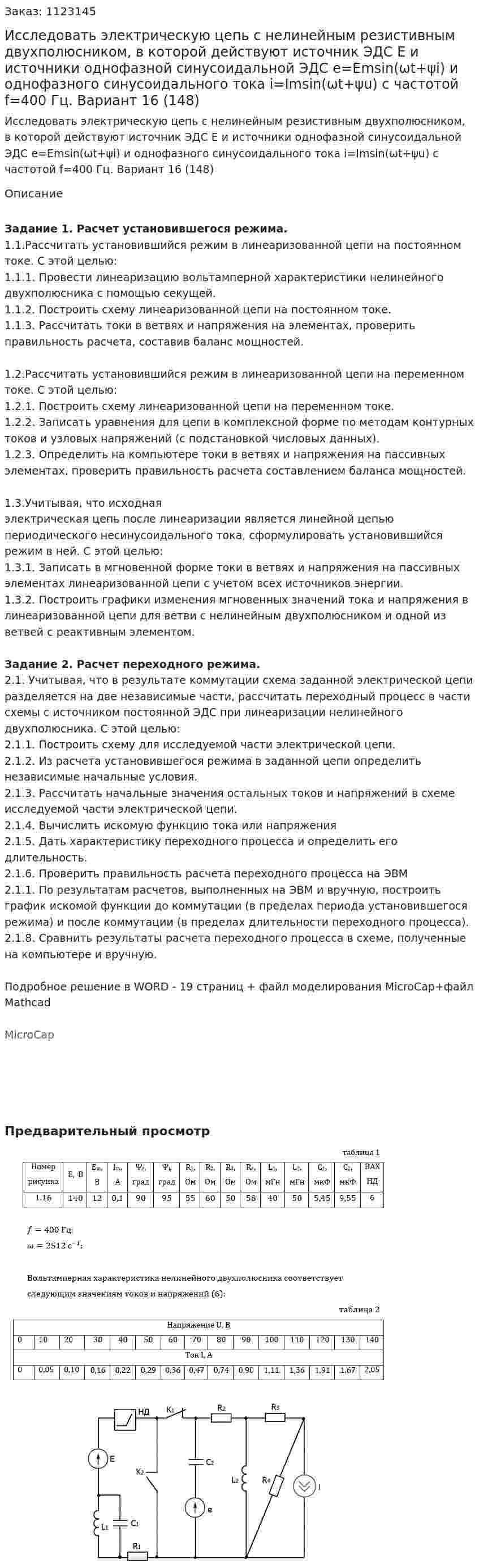 Исследовать электрическую цепь с нелинейным резистивным двухполюсником, в которой действуют источник ЭДС Е и источники однофазной синусоидальной ЭДС e=Emsin(ωt+ψi) и однофазного синусоидального тока i=Imsin(ωt+ψu) с частотой f=400 Гц.  Вариант 16 (148) 
