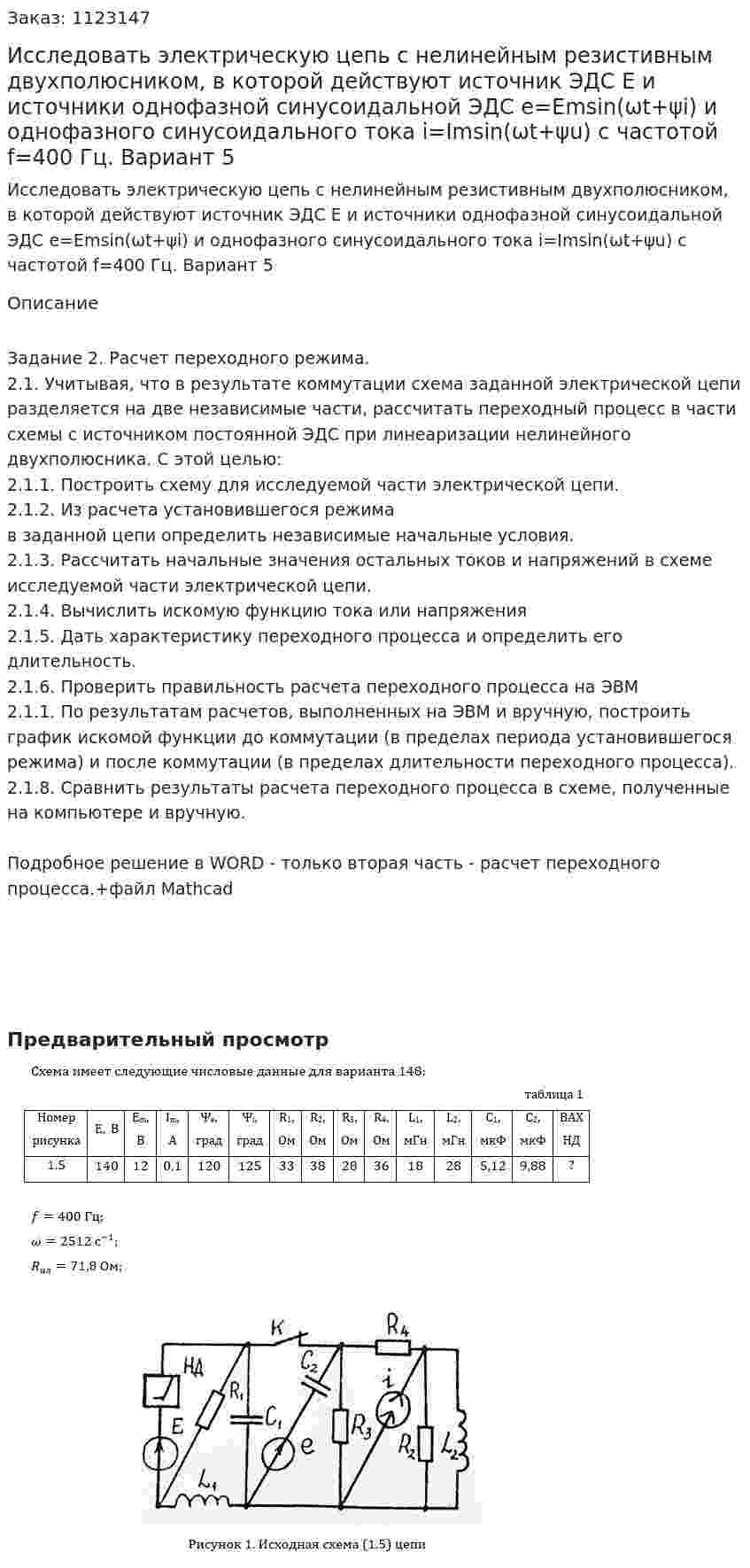 Исследовать электрическую цепь с нелинейным резистивным двухполюсником, в которой действуют источник ЭДС Е и источники однофазной синусоидальной ЭДС e=Emsin(ωt+ψi) и однофазного синусоидального тока i=Imsin(ωt+ψu) с частотой f=400 Гц.  Вариант 5 