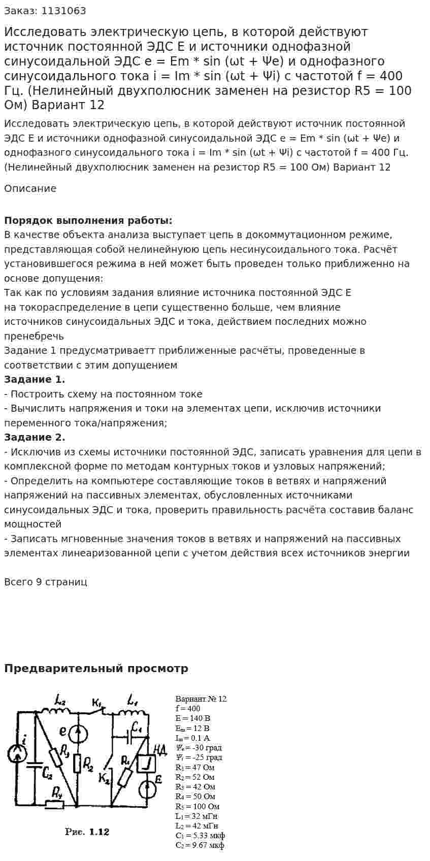Исследовать электрическую цепь, в которой действуют источник постоянной ЭДС E и источники однофазной синусоидальной ЭДС    e = Em * sin (ωt  + Ψe) и однофазного синусоидального тока i = Im * sin (ωt  + Ψi) с частотой f = 400 Гц.  (Нелинейный двухполюсник заменен на резистор R5 = 100 Ом) Вариант 12 