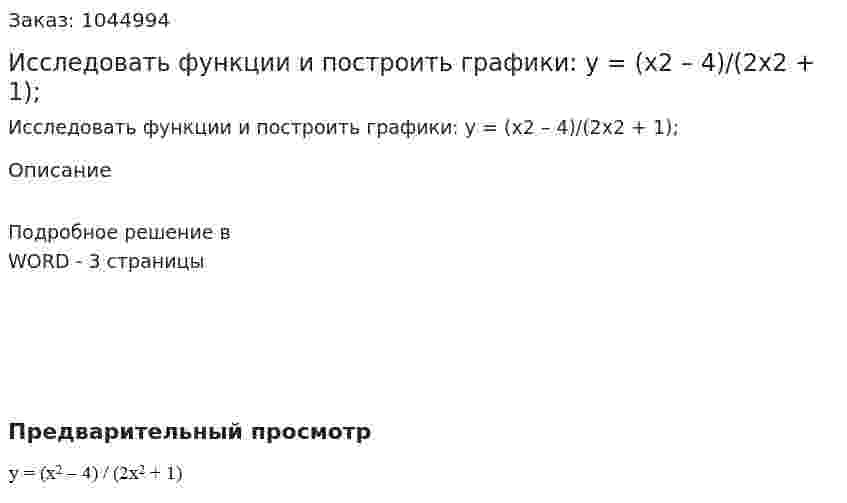 Исследовать функции и построить графики:  y = (x2 – 4)/(2x2 + 1); 