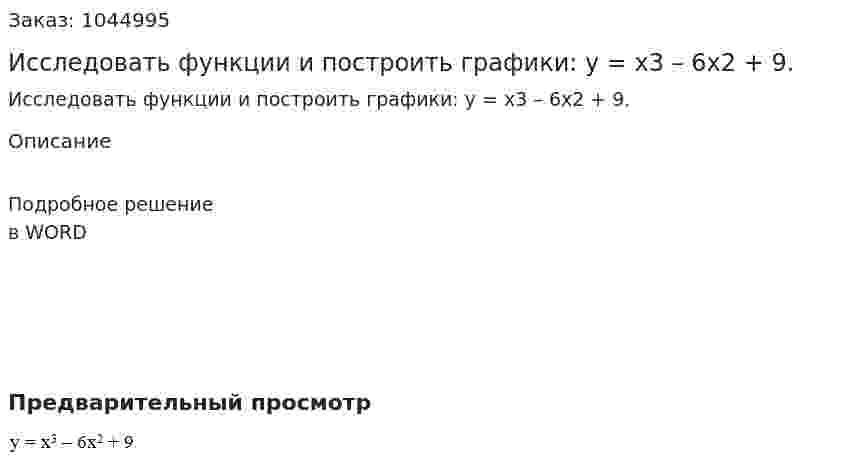 Исследовать функции и построить графики:  y = x3 – 6x2 + 9. 